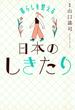 暮らしを整える 日本のしきたり（きずな出版）(きずな出版)