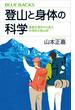 登山と身体の科学　運動生理学から見た合理的な登山術(ブルー・バックス)