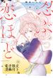 忍ぶ恋ほど －好きすぎる旦那さまに溺愛されてます？－ 4【電子限定漫画付き】(ラブコフレコミックス)