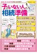 子のいない人の相続準備(扶桑社MOOK)