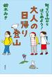 知っている山からはじめよう！　大人の日帰り登山