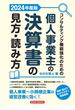 コンサルティング機能強化のための個人事業主の決算書の見方・読み方 2024年度版