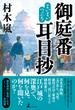 まいまいつぶろ　御庭番耳目抄(幻冬舎単行本)