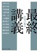 最終講義　学究の極み(角川ソフィア文庫)