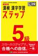 漢検 5級 漢字学習ステップ 改訂四版