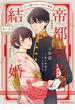 【全1-16セット】帝都契約結婚～だんな様とわたしの幸せな秘密～(二見サラコミックス)