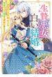生贄悪女の白い結婚　～目覚めたら8年後、かつては護衛だった公爵様の溺愛に慣れません！～【電子特典付き】(角川ビーンズ文庫)