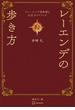 『レーエンデ国物語』公式ガイドブック　レーエンデの歩き方