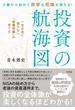 少額から始めて資産も知識も増える！投資の航海図