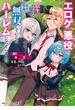 ～死亡フラグは力でへし折れ！～　エロゲの悪役に転生したので、原作知識で無双していたらハーレムになっていました【電子特別版】(角川スニーカー文庫)