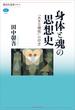 身体と魂の思想史　「大きな理性」の行方(講談社選書メチエ)