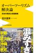 オーバーツーリズム解決論 - 日本の現状と改善戦略 -(ワニブックスPLUS新書)