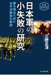 日本軍の小失敗の研究(光人社ＮＦ文庫)