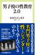 男子校の性教育2.0(中公新書ラクレ)