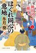 はぐれ同心の意地(二見時代小説文庫)