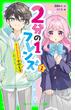 ２分の１フレンズ（１）　キミと２人で学校生活（再）デビュー！？(角川つばさ文庫)