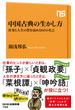 中国古典の生かし方　仕事と人生の質を高める60の名言(ＮＨＫ出版新書)