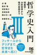 哲学史入門III　現象学・分析哲学から現代思想まで(ＮＨＫ出版新書)