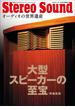 大型スピーカーの至宝・再編集版(別冊ステレオサウンド)