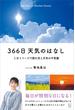 366日 天気のはなし　1日1ページで読む空と天気の不思議