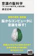 意識の脳科学　「デジタル不老不死」の扉を開く(講談社現代新書)