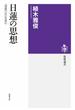 日蓮の思想　――『御義口伝』を読む(筑摩選書)