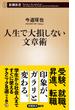 人生で大損しない文章術（新潮新書）(新潮新書)