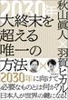 ２０３０年　大終末を超える唯一の方法