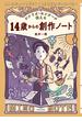 大人になっても「書くこと」を好きでいたい君へ　シナリオ・センターが伝える　14歳からの創作ノート