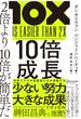 10倍成長 2倍より10倍が簡単だ