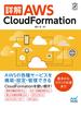 詳解 AWS CloudFormation(Compass Books)