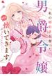 私の婚約者を奪った男爵令嬢がなぜか懐いてきます～麗しの令嬢♂のはかりごと～(ライドコミックス)