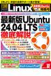 日経Linux 2024年夏 1冊まるごと最新版Ubuntu特集号