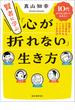 賢者に学ぶ、「心が折れない」生き方