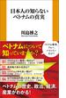 日本人の知らないベトナムの真実(扶桑社新書)