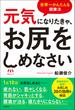 元気になりたきゃ、お尻をしめなさい