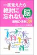 一度覚えたら絶対に忘れない脳になる最強の法則39