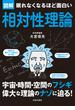 眠れなくなるほど面白い　図解　相対性理論