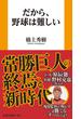 だから、野球は難しい(扶桑社新書)