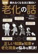 眠れなくなるほど面白い 図解 老化の話