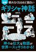 眠れなくなるほど面白い 図解 ギリシャ神話