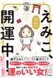 今からでも人生上向きに えみこ、開運中！