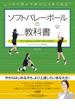 しっかり学んで絶対にうまくなる！ ソフトバレーボールの教科書