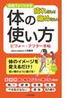 疲れない！痛めない！体の使い方ビフォー・アフター手帖