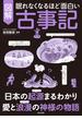 眠れなくなるほど面白い　図解　古事記