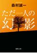 ただ一人の幻影(徳間文庫)