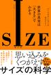 SIZE　世界の真実は「大きさ」でわかる