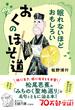 眠れないほどおもしろい　おくのほそ道(王様文庫)