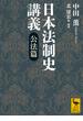 日本法制史講義　公法篇(講談社学術文庫)