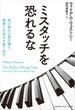 ミスタッチを恐れるな～伸び悩みの壁を越え、演奏に生命力を取り戻す～